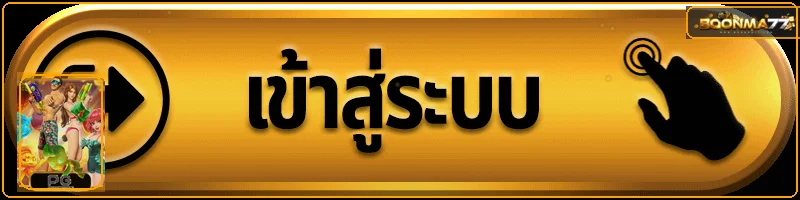 ปุ่ม BOONMA77 เข้าสู่ระบบบนมือถือ