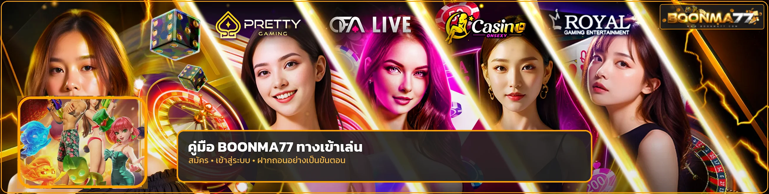 BOONMA77 ทางเข้า สมัคร ฝากถอน ฉบับผู้ใช้ใหม่