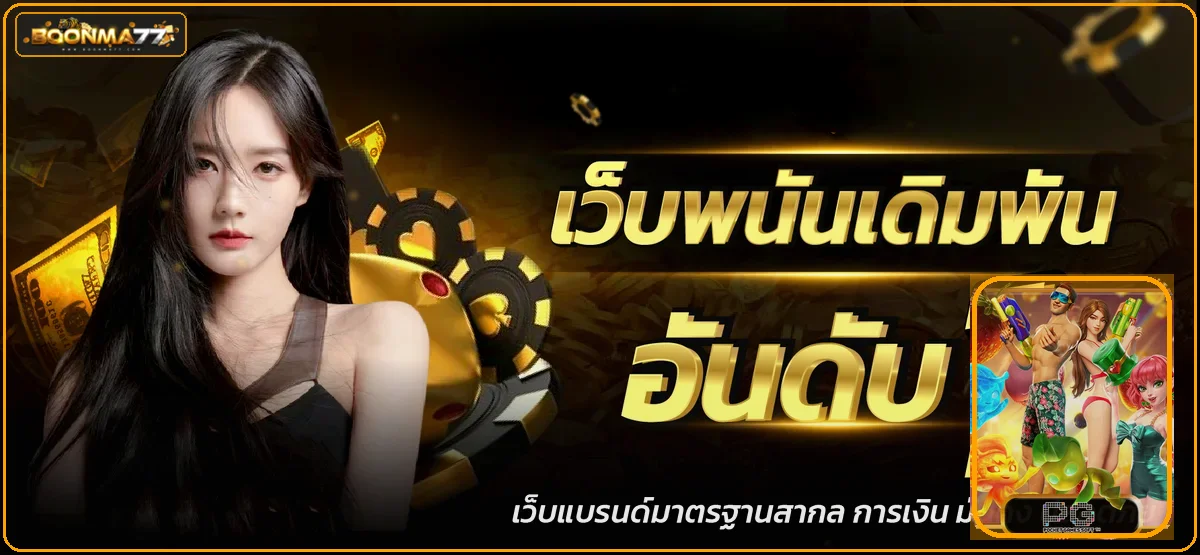 แบนเนอร์ BOONMA77 สล็อตออนไลน์เว็บตรงพร้อมตัวละครเกม PG Soft